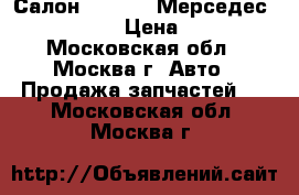 Салон Mercedes Мерседес S 500 W 221 › Цена ­ 48 000 - Московская обл., Москва г. Авто » Продажа запчастей   . Московская обл.,Москва г.